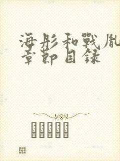 海彤和战胤最新章节目录