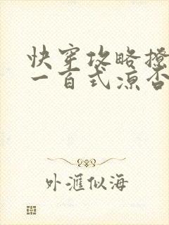 快穿攻略撩男神一百式凉否