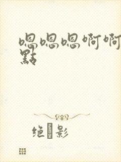 嗯嗯嗯啊啊疼轻点