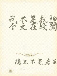 我不是戏神小说全文在线阅读