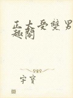 正太受双男主笔趣阁封面