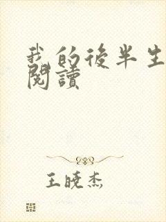 我的后半生在线阅读