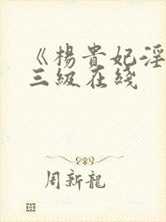 《杨贵妃淫史》三级在线