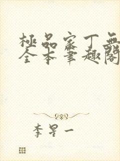 极品家丁无删减全本笔趣阁封面