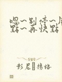 嗯~别停~用力点~再快点