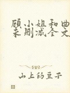 顾小姐和曲小姐未删减全文免费阅读