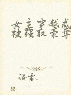 女主穿越成雌蛇被强取豪夺的小说