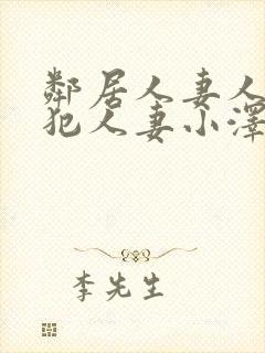 邻居人妻人公侵犯人妻小泽