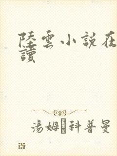 陆云小说在线阅读