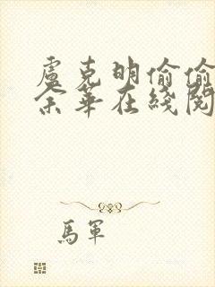 卢克明偷偷一笑余华在线阅读