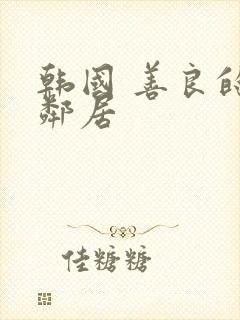 韩国 善良的女邻居