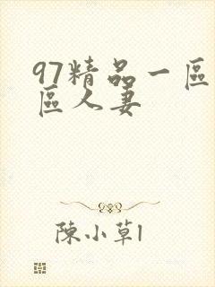 97精品一区二区人妻