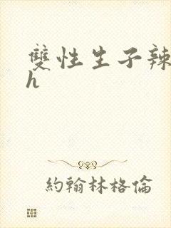 双性生子辣文高h