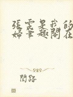 张雯是我的儿媳妇笔趣阁在线阅读小说封面