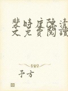 裴时度陈清欢全文免费阅读最新章节