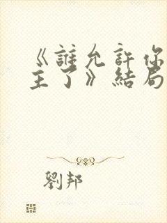 《谁允许你当女主了》结局