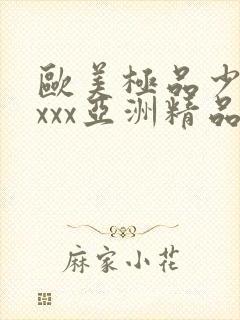 欧美极品少妇xxxx亚洲精品