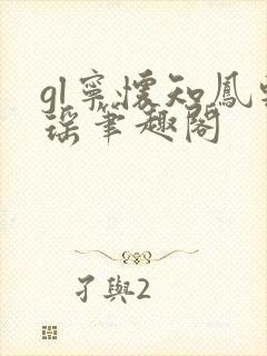 gl宁怀知凤轻瑶笔趣阁