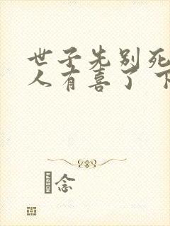 世子先别死,夫人有喜了 下载