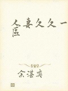 人妻久久一二三区