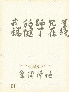 我的师兄实在太稳健了在线观看第一季