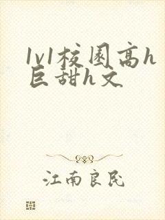1v1校园高h巨甜h文