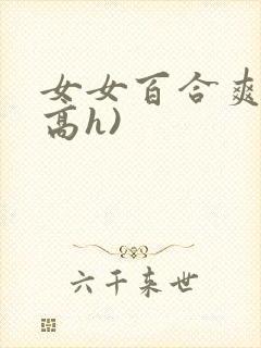 女女百合爽文(高h)封面