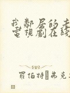 我邻居的老婆2电视剧在线观看封面