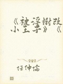 《被淫树改造的小王子》《清冷美人