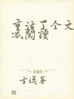 重活了全文无删减阅读