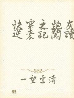 快穿之炮灰女配逆袭记阅读阅读全文