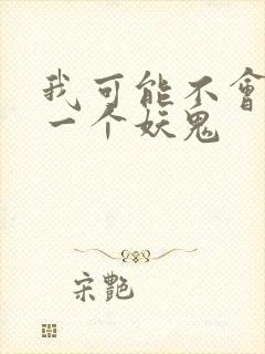 我可能不会怜惜一个妖鬼