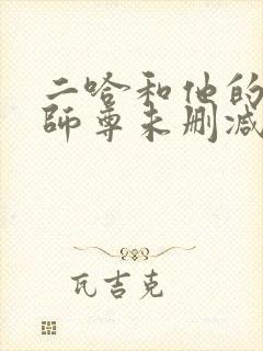 二哈和他的白猫师尊未删减版在线阅读