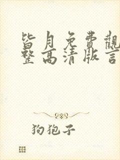 皆月免费观看完整高清版言情高清