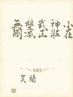 无双武神小说无删减正版在线阅读