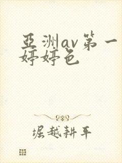 亚洲av第一区婷婷色