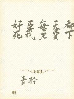 奸臣每天都想弄死我免费下载txt