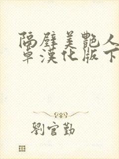 隔壁美艳人妻安卓汉化版下载封面