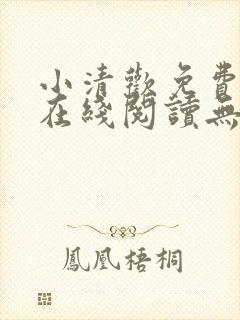 小清欢免费全文在线阅读无弹窗