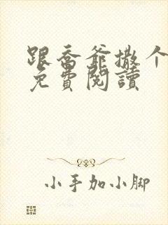 跟乔爷撒个娇 免费阅读封面