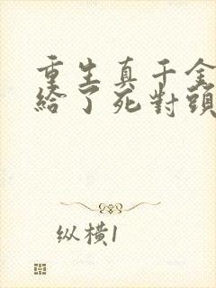 重生真千金我嫁给了死对头小说