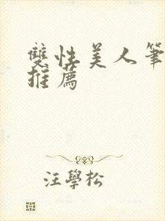 双性美人笔趣阁推荐