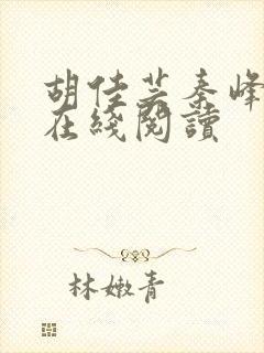 胡佳芸秦峰全文在线阅读