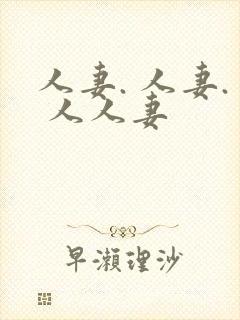 人妻. 人妻. 人人妻