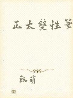 正太双性笔趣阁