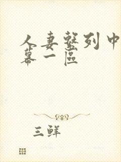 人妻系列中文字幕一区