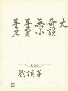 平平无奇大师兄免费小说