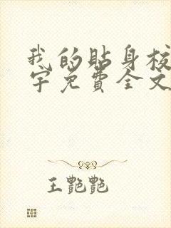 我的贴身校花唐宇免费全文阅读