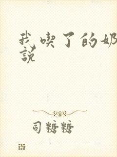 我吃了的奶水小说