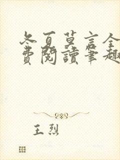 冬夏莫言全文免费阅读笔趣阁最新章节封面